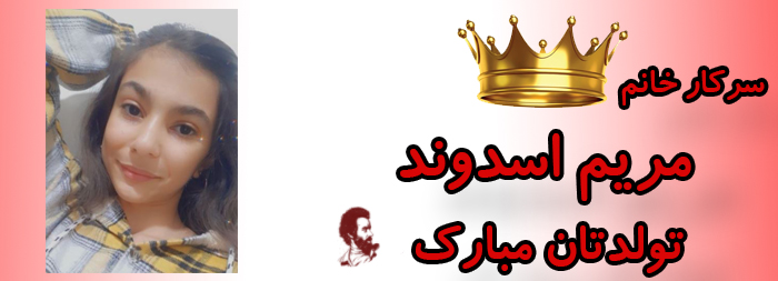 سرکار خانم مریم اسدوند تولدت مبارک سرکار خانم مریم اسدوند تولدت مبارک